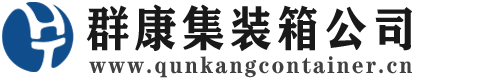 彬县集装箱 - 彬县二手集装箱 - 彬县海运集装箱 - 群康集装箱服务公司